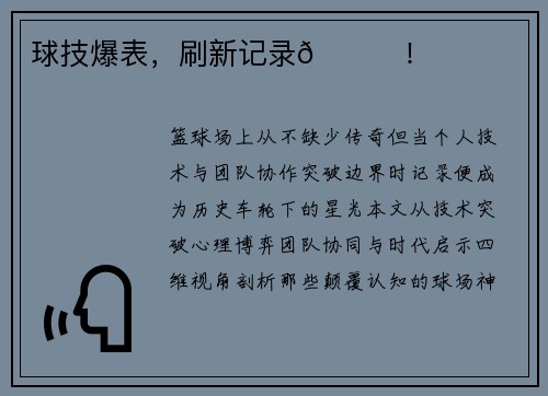 球技爆表，刷新记录🏀！