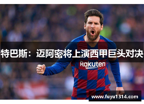 特巴斯：迈阿密将上演西甲巨头对决