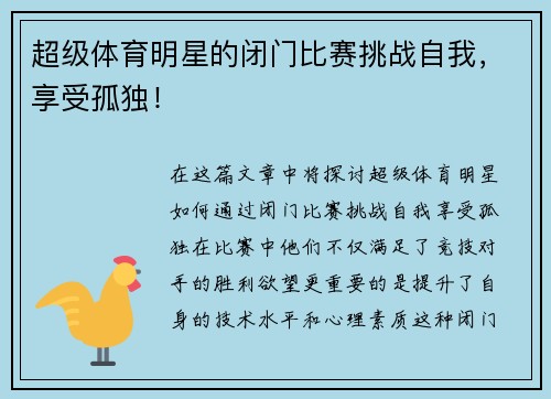 超级体育明星的闭门比赛挑战自我，享受孤独！