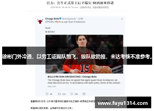 徐彬门外冷遇，以劳工证踢队想飞，狼队欲助推，未达考核不准参考。