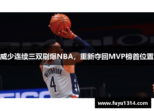 威少连续三双刷爆NBA，重新夺回MVP榜首位置