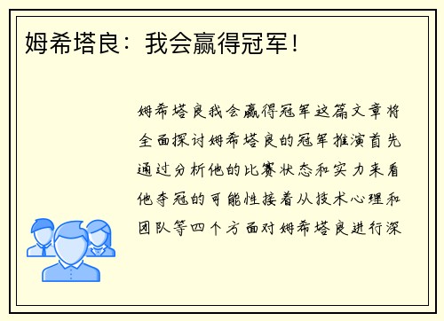 姆希塔良：我会赢得冠军！