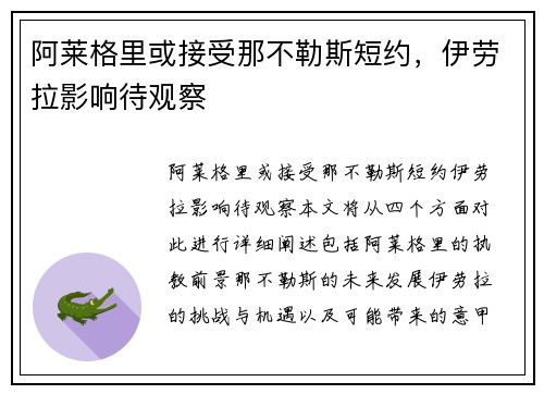 阿莱格里或接受那不勒斯短约，伊劳拉影响待观察